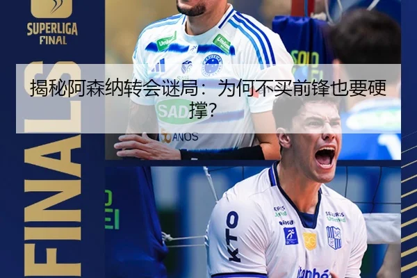 揭秘阿森纳转会谜局：为何不买前锋也要硬撑？